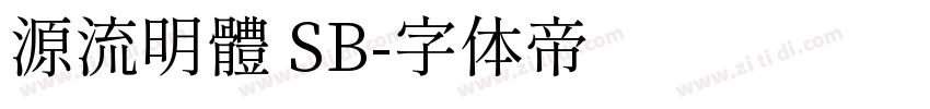 源流明體 SB字体转换